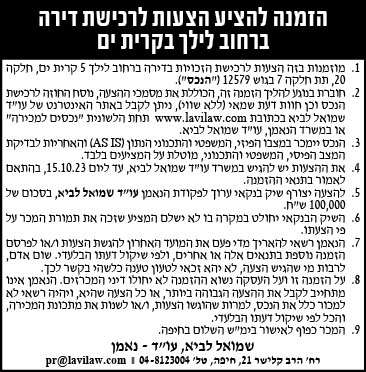 הזמנה להציע הצעות לרכישת דירה ברחוב לילך בקרית ים