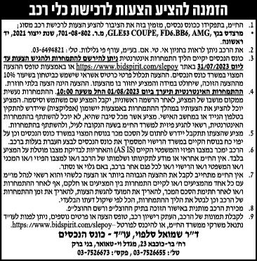 הזמנה להציע הצעות לרכישת כלי רכב