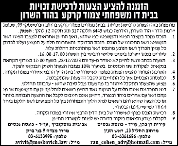 הזמנה להציע הצעות לרכישת זכויות בבית דו משפחתי