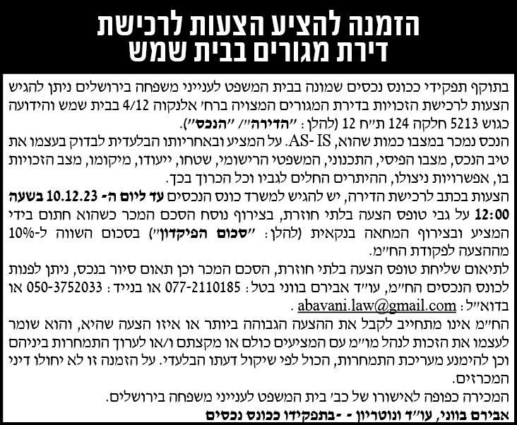 הזמנה להציע הצעות לרכישת דירת מגורים בבית שמש