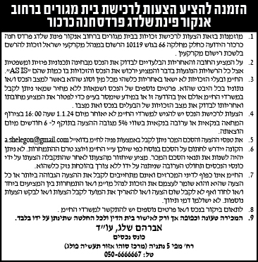 הזמנה להציע הצעות לרכישת בית מגורים