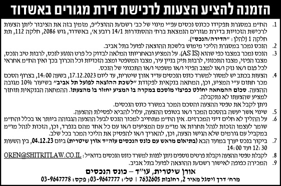 הזמנה להציע הצעות לרכישת דירת מגורים באשדוד
