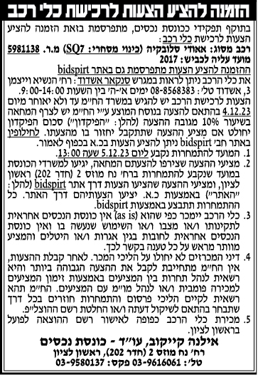 הזמנה להציע הצעות לרכישת כלי רכב