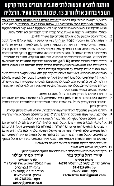 הזמנה להציע הצעות לרכישת בית מגורים צמוד קרקע