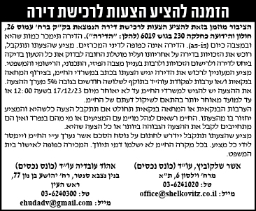 הזמנה להציע הצעות לרכישת דירה