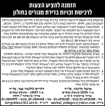 הזמנה להציע הצעות לרכישת זכויות בדירת מגורים בחולון