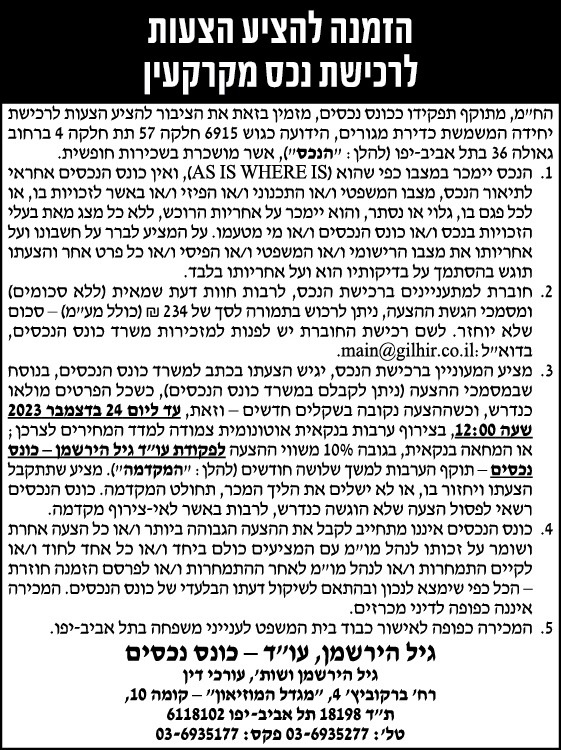 הזמנה להציע הצעות לרכישת נכס מקרקעין