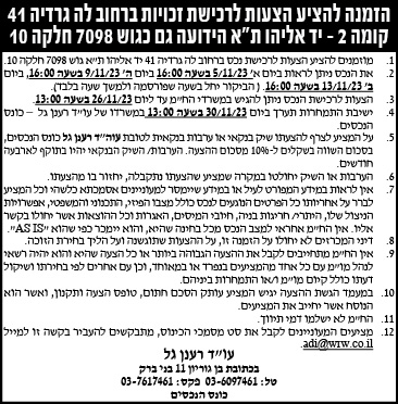 הזמנה להציע הצעות לרכישת זכויות