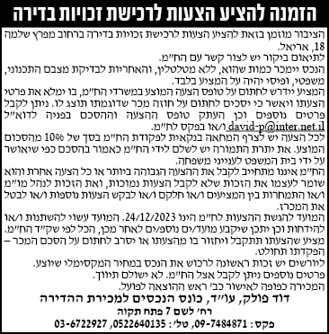 הזמנה להציע הצעות לרכישת זכויות בדירה