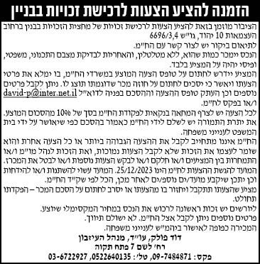 הזמנה להציע הצעות לרכישת זכויות בבניין