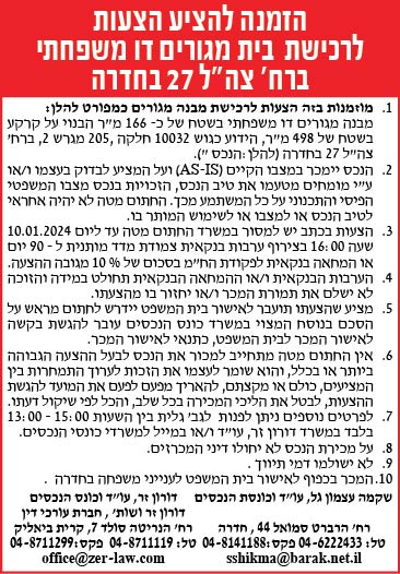 הזמנה להציע הצעות לרכישת בית מגורים דו משפחתי