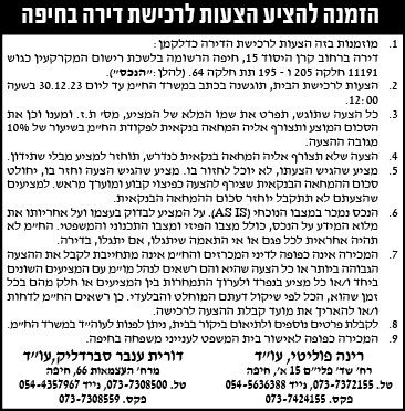 הזמנה להציע הצעות לרכישת דירה בחיפה
