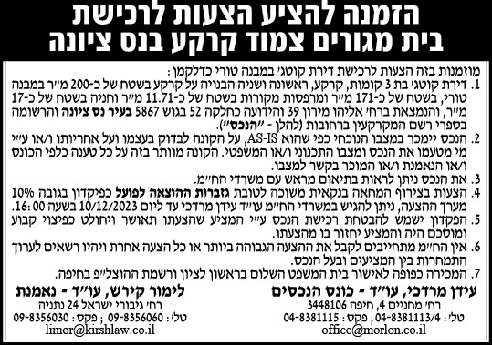 הזמנה להציע הצעות לרכישת בית מגורים מצוד קרקע בנס ציונה 