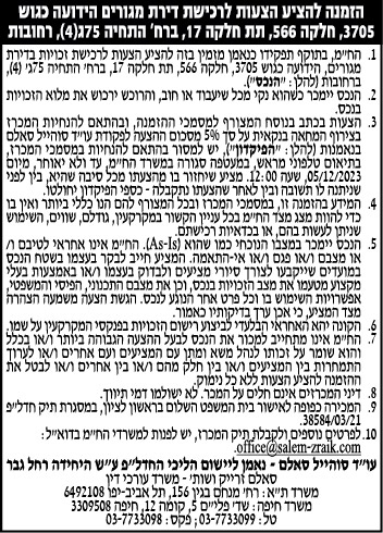 הזמנה להציע הצעות לרכישת דירת מגורים