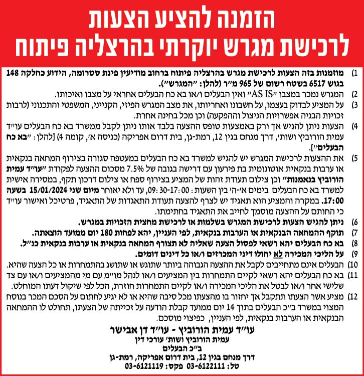 הזמנה להציע הצעות לרכישת מגרש יוקרתי בהרצליה פיתוח
