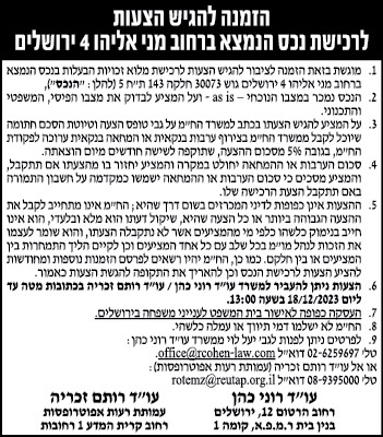 הזמנה להגיש הצעות לרכישת נכס