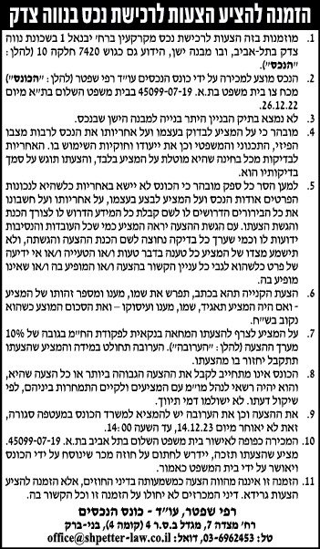 הזמנה להציע הצעות לרכישת נכס בנוה צדק