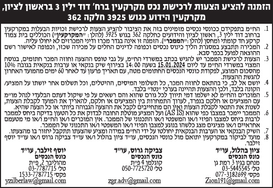 הזמנה להציע הצעות לרכישת נכס מקרקעין