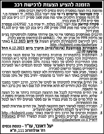הזמנה להציע הצעות לרכישת רכב