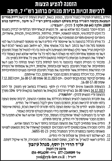 הזמנה להציע הצעות לרכישת זכויות בדירת מגורים