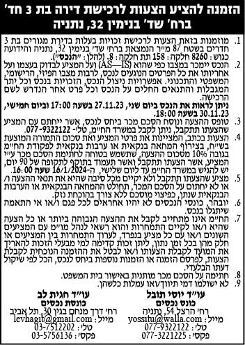 הזמנה להציע הצעות לרכישת דירה