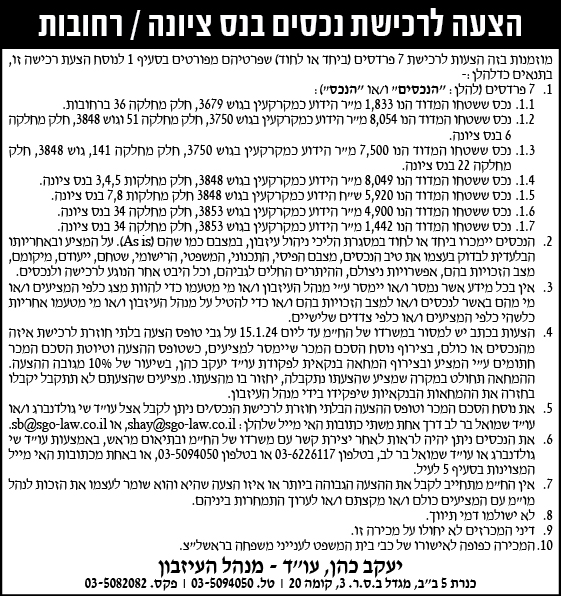 הצעה לרכישת נכסים בנס ציונה/ רחובות