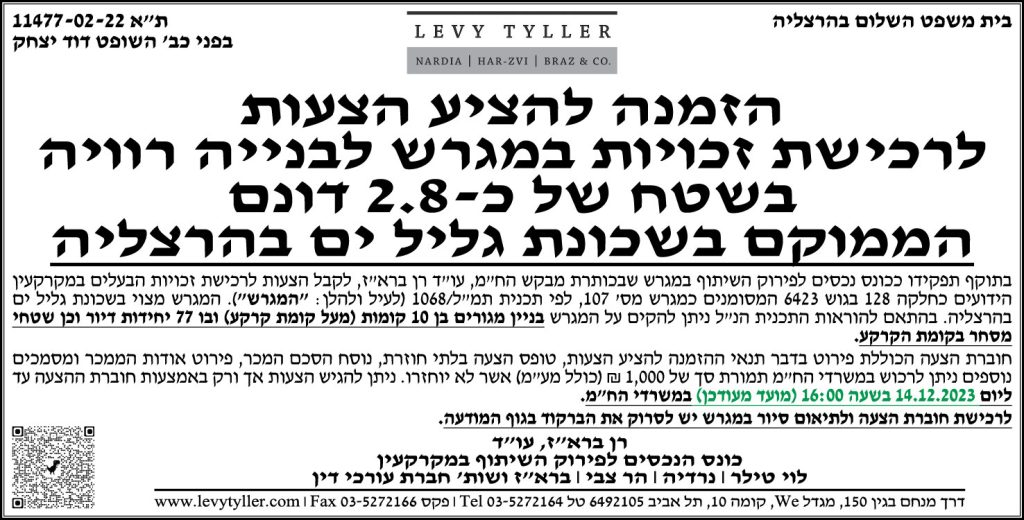 הזמנה להציע הצעות לרכישת זכויות במגרש לבנייה רוויה