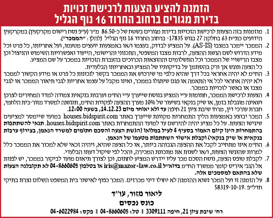 הזמנה להציע הצעות לרכישת זכויות בדירת מגורים