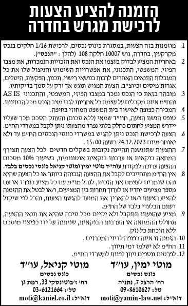 הזמנה להציע הצעות לרכישת מגרש בחדרה