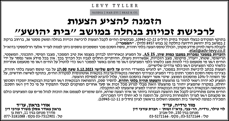 הזמנה להציע הצעות לרכישת זכויות בנחלה