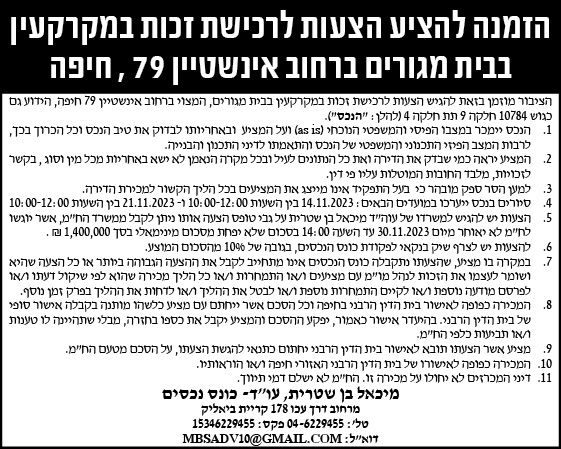 הזמנה להציע הצעות לרכישת זכות במקרקעין בבית מגורים