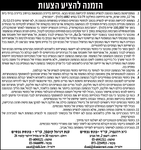 הזמנה להציע הצעות לרכישת נכס