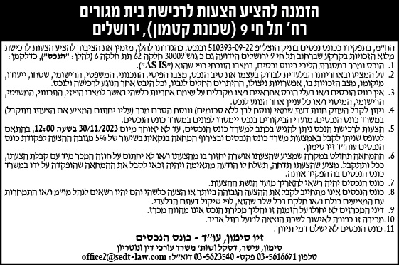 הזמנה להציע הצעות לרכישת בית מגורים