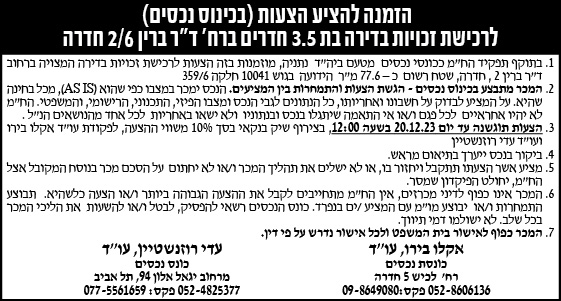 הזמנה להציע הצעות (בכינוס נכסים) לרכישת זכויות בדירה