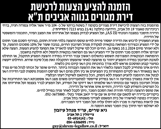 הזמנה להציע הצעות לרכיש דירת מגורים