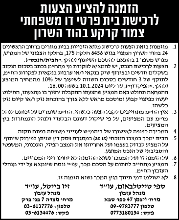 הזמנה להציע הצעות לרכישת בית פרטי דו משפחתי