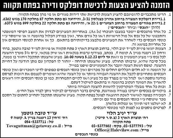 הזמנה להציע הצעות לרכישת דופלקס ודירה בפתח תקווה