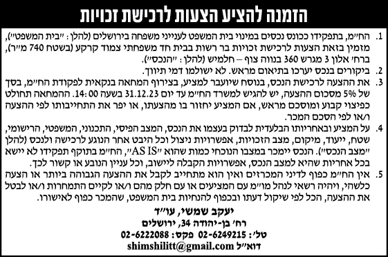 הזמנה להציע הצעות לרכישת זכויות