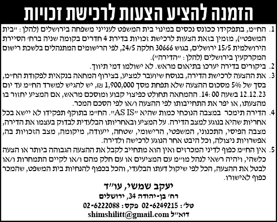 הזמנה להציע הצעות לרכישת זכויות