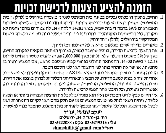 הזמנה להציע הצעות לרכישת זכויות