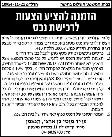 הזמנה להציע הצעות לרכישת נכס