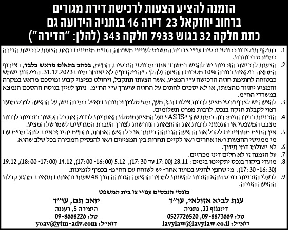 הזמנה להציע הצעות לרכישת דירת מגורים