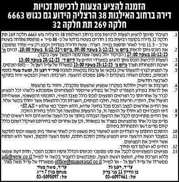 הזמנה להציע הצעות לרכישת זכויות דירה