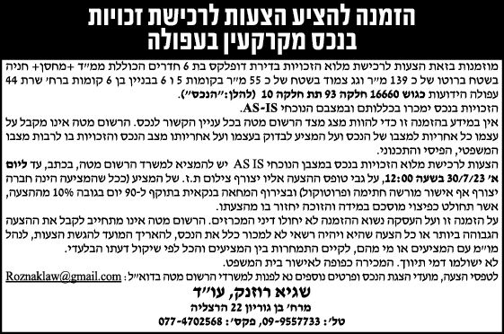 הזמנה להציע הצעות לרכישת זכויות בנכס מקרקעין בעפולה