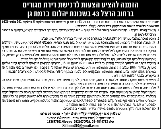 הזמנה להציע הצעות לרכישת דירת מגורים