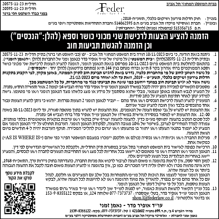 הזמנה להציע הצעות לרכישת שני מכוני כושר וספא