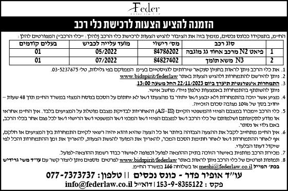 הזמנה להציע הצעות לרכישת כלי רכב