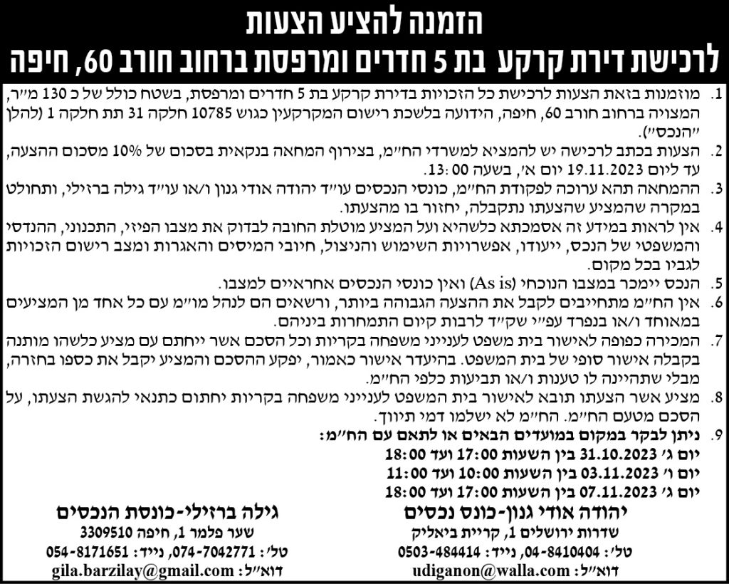 הזמנה להציע הצעות לרכישת דירת קרקע