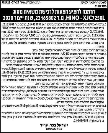 הזמנה להציע הצעות לרכישת משאית