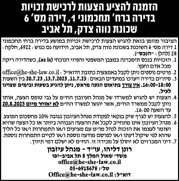 הזמנה להציע הצעות לרכישת זכויות בדירה